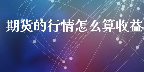 期货的行情怎么算收益_https://www.lansai.wang_恒生指数_第1张