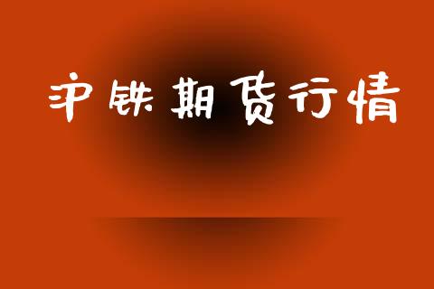 沪铁期货行情_https://www.lansai.wang_期货行情_第1张