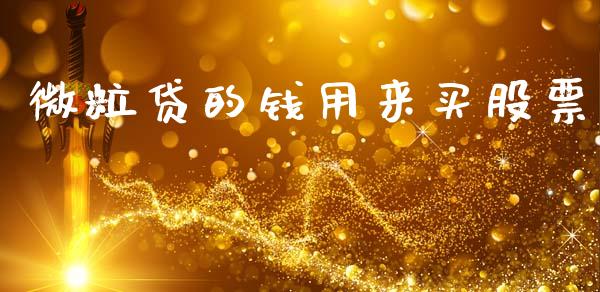 微粒贷的钱用来买股票_https://www.lansai.wang_恒生指数_第1张