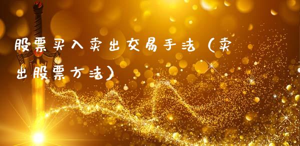 股票买入卖出交易手法（卖出股票方法）_https://www.lansai.wang_股票知识_第1张