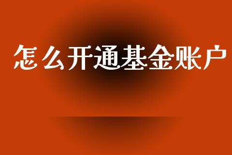 怎么开通基金账户_https://www.lansai.wang_基金理财_第1张