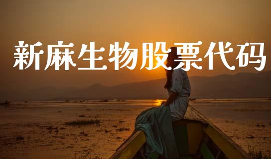 新麻生物股票代码_https://www.lansai.wang_期货行情_第1张