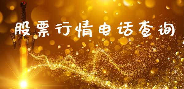 股票行情电话查询_https://www.lansai.wang_股票知识_第1张