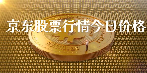 京东股票行情今日价格_https://www.lansai.wang_股票问答_第1张