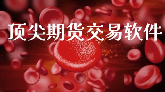 顶尖期货交易软件_https://www.lansai.wang_恒生指数_第1张