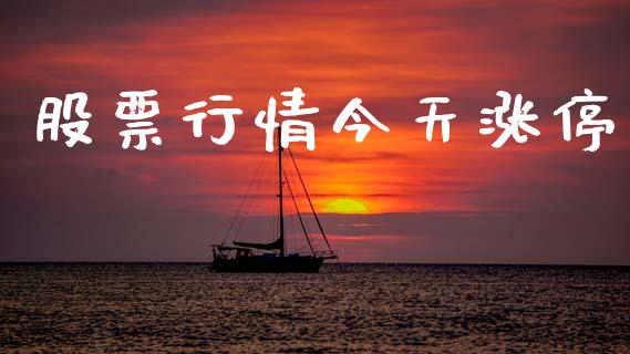 股票行情今天涨停_https://www.lansai.wang_股票知识_第1张