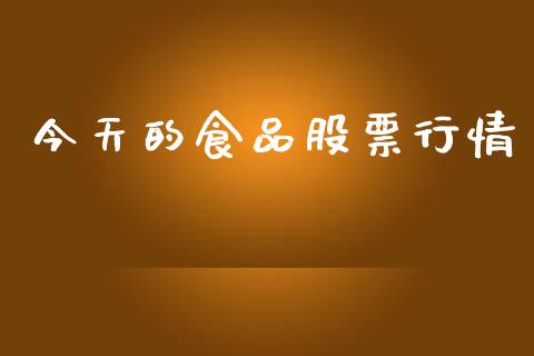 今天的食品股票行情_https://www.lansai.wang_股票知识_第1张