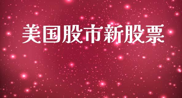美国股市新股票_https://www.lansai.wang_期货行情_第1张