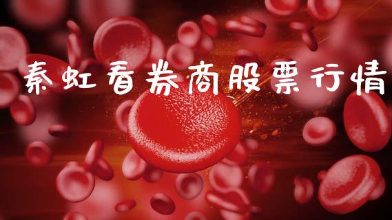 秦虹看券商股票行情_https://www.lansai.wang_股票知识_第1张
