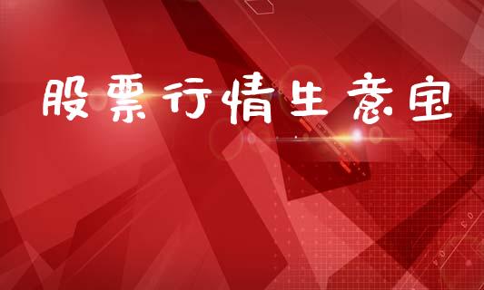 股票行情生意宝_https://www.lansai.wang_股票知识_第1张