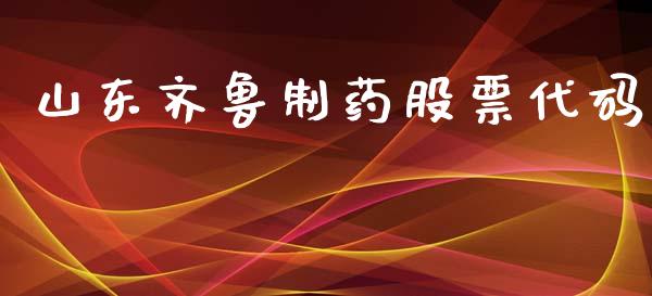 山东齐鲁制药股票代码_https://www.lansai.wang_期货资讯_第1张