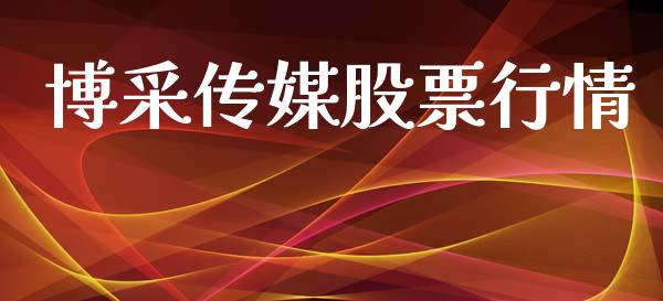 博采传媒股票行情_https://www.lansai.wang_股票知识_第1张