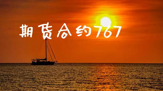 期货合约767_https://www.lansai.wang_期货学院_第1张