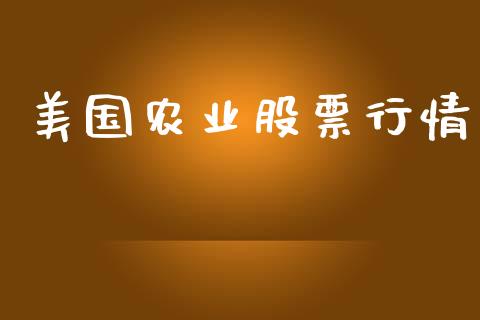 美国农业股票行情_https://www.lansai.wang_股票问答_第1张