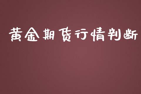 黄金期货行情判断_https://www.lansai.wang_期货行情_第1张