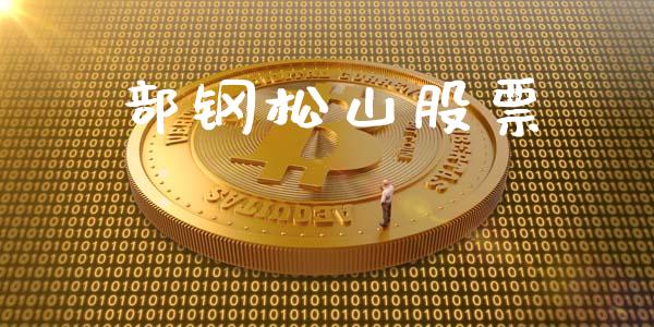 部钢松山股票_https://www.lansai.wang_恒生指数_第1张