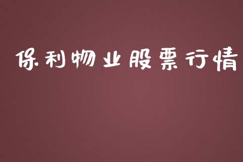 保利物业股票行情_https://www.lansai.wang_股票知识_第1张