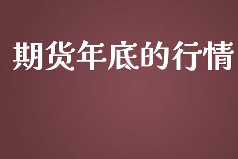 期货年底的行情_https://www.lansai.wang_恒生指数_第1张