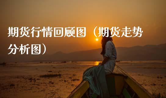 期货行情回顾图（期货走势分析图）_https://www.lansai.wang_恒生指数_第1张