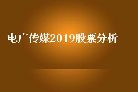 电广传媒2019股票分析_https://www.lansai.wang_基金理财_第1张