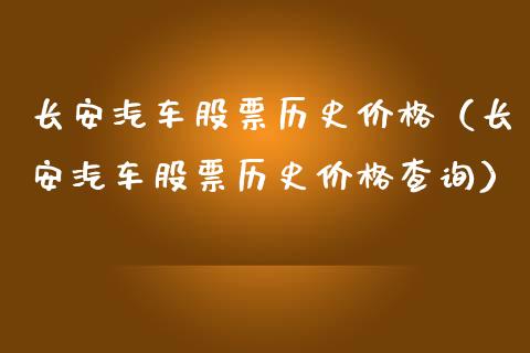 长安汽车股票历史价格（长安汽车股票历史价格查询）_https://www.lansai.wang_股票问答_第1张