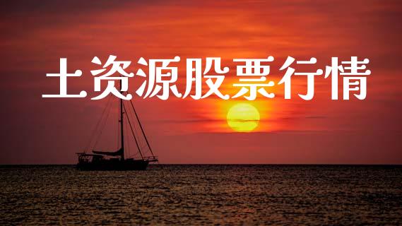 土资源股票行情_https://www.lansai.wang_股票知识_第1张