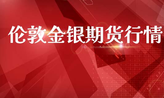 伦敦金银期货行情_https://www.lansai.wang_期货品种_第1张