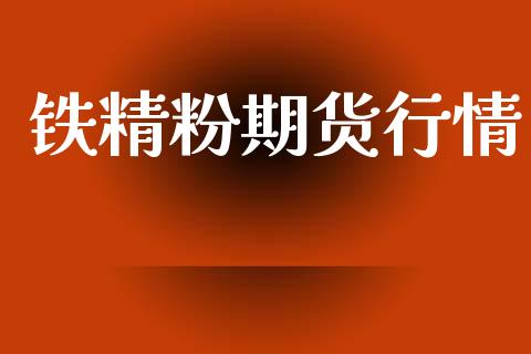 铁精粉期货行情_https://www.lansai.wang_期货品种_第1张