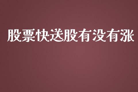 股票快送股有没有涨_https://www.lansai.wang_期货行情_第1张