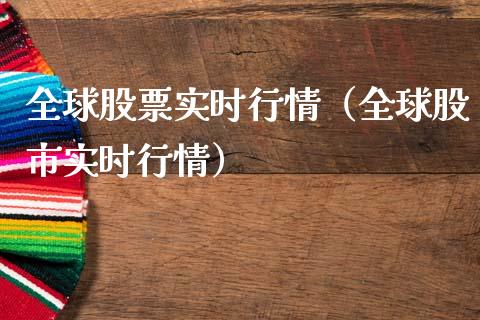 全球股票实时行情（全球股市实时行情）_https://www.lansai.wang_股票问答_第1张