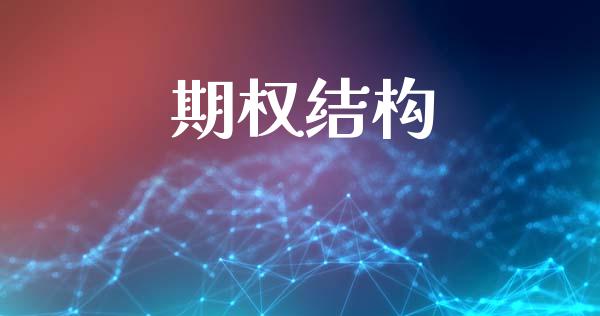 期权结构_https://www.lansai.wang_股票知识_第1张