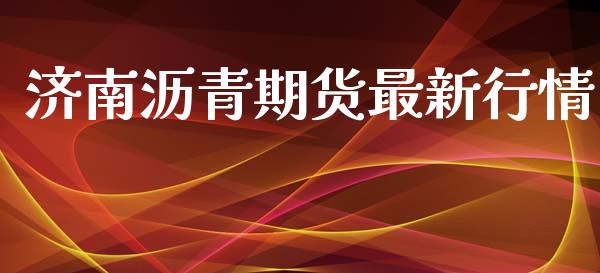 济南沥青期货最新行情_https://www.lansai.wang_恒生指数_第1张