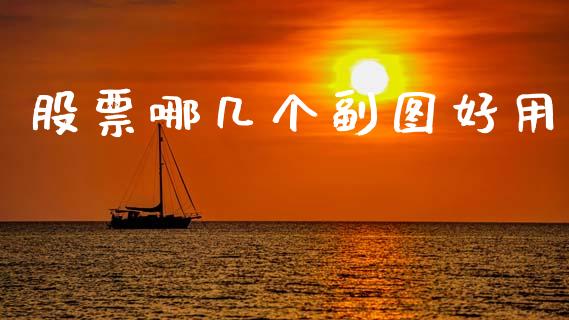 股票哪几个副图好用_https://www.lansai.wang_基金理财_第1张