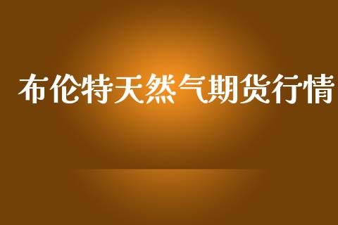 布伦特天然气期货行情_https://www.lansai.wang_恒生指数_第1张