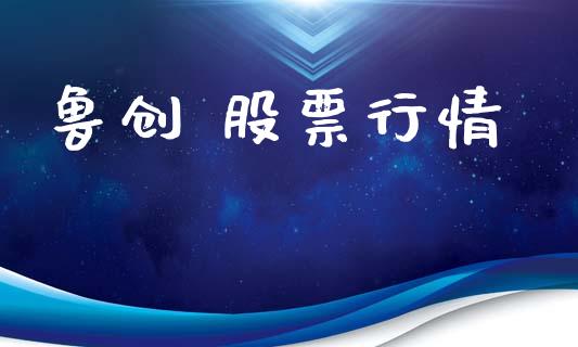 鲁创 股票行情_https://www.lansai.wang_股票知识_第1张