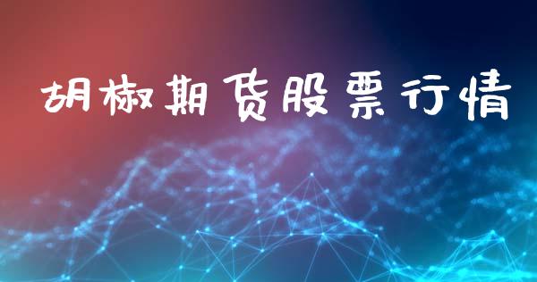 胡椒期货股票行情_https://www.lansai.wang_期货学院_第1张