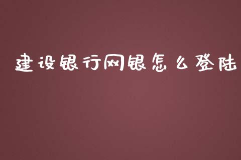 建设银行网银怎么登陆_期货学院_第1张_起点财经 建设银行网银怎么登陆_https://www.lansai.wang_期货学院_第1张