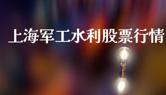 上海军工水利股票行情_https://www.lansai.wang_股票知识_第1张