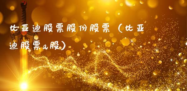 比亚迪股票股份股票（比亚迪股票a股）_https://www.lansai.wang_股票知识_第1张
