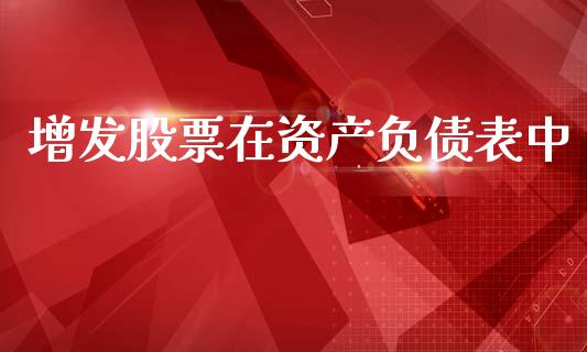 增发股票在资产负债表中_https://www.lansai.wang_期货行情_第1张