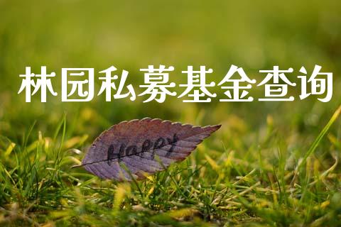 林园私募基金查询_https://www.lansai.wang_基金理财_第1张