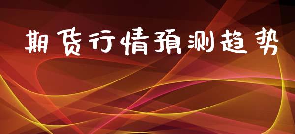 期货行情预测趋势_https://www.lansai.wang_恒生指数_第1张