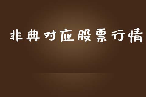 非典对应股票行情_https://www.lansai.wang_股票知识_第1张
