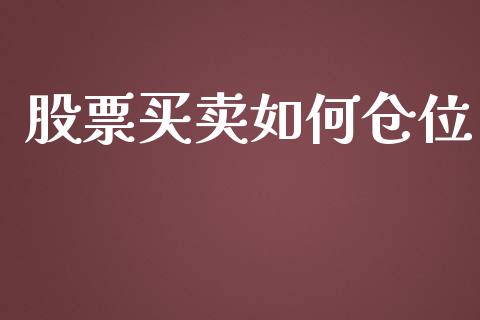 股票买卖如何仓位_https://www.lansai.wang_期货行情_第1张