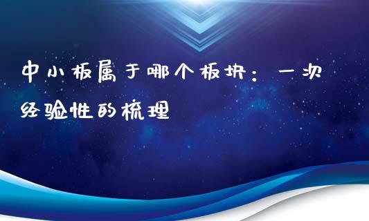 中小板属于哪个板块：一次经验性的梳理_https://www.lansai.wang_期货资讯_第1张