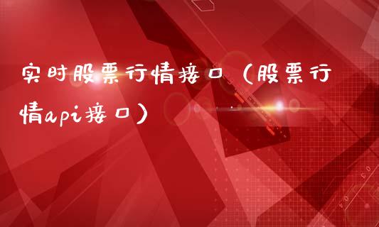实时股票行情接口（股票行情api接口）_https://www.lansai.wang_股票知识_第1张