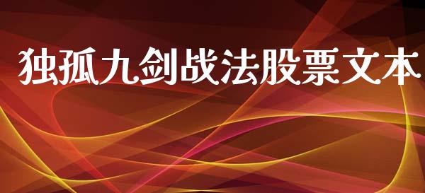 独孤九剑战法股票文本_https://www.lansai.wang_期货行情_第1张