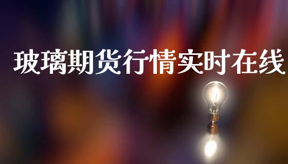 玻璃期货行情实时在线_https://www.lansai.wang_期货行情_第1张