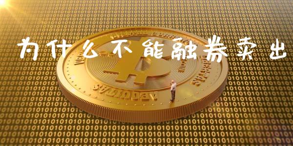 为什么不能融券卖出_https://www.lansai.wang_股票知识_第1张