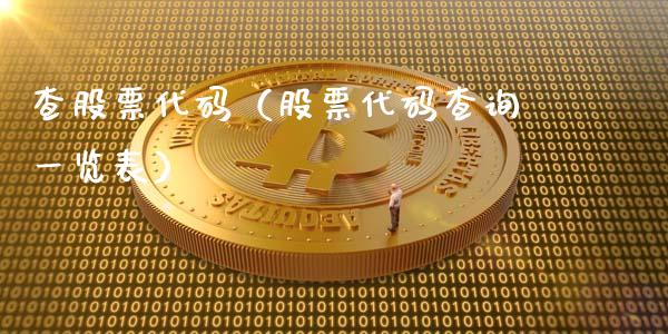 查股票代码（股票代码查询一览表）_https://www.lansai.wang_股票知识_第1张